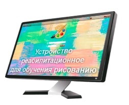 Программа для ЭВМ «Устройство реабилитационное для обучения рисованию (интерактивная программа «Вернисаж»)»