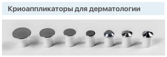 криоаппликаторы для дерматологии
