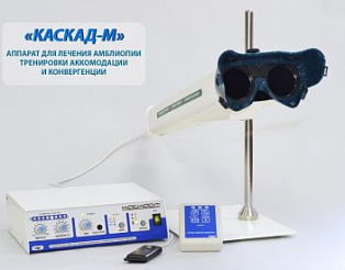 каскад-м аппарат для лечения нарушения аккомодации и амблиопии фото
