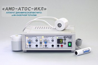 амо-атос-икл аппарат динамической магнито- и ик-лазерной терапии фото