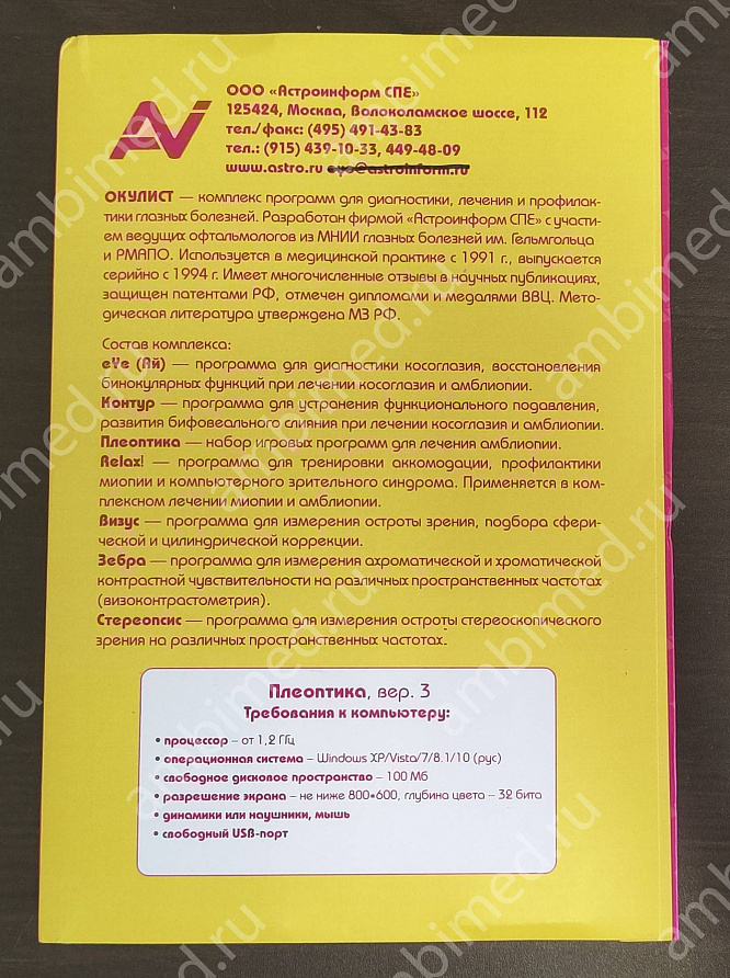 плеоптика комплект компьютерных программ (тир, льдинка, крестики, галактика, крабик, дартс) фото