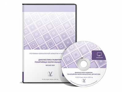 Программа компьютерной обработки и тестирования “Диагностика развития понятийных форм мышления, версия 2020”
