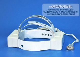 оголовье приставка к аппарату атос для транскраниальной магнитотерапии фото